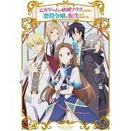 TV動畫「轉生成女性向遊戲只有毀滅END的壞人大小姐」資料手冊