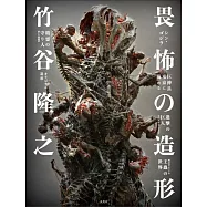 竹谷隆之造形作品集：畏怖之造形