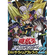 遊戲王卡片&戰鬥圖鑑第二十二集：附卡片2枚組