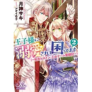 王子様に溺愛されて困ってます 2 ~転生ヒロイン、乙女ゲーム奮闘記~