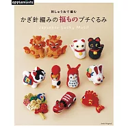 繡線鉤針編織可愛吉祥物毛線玩偶作品集