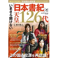 「日本書紀」與天皇126代完全解析專集