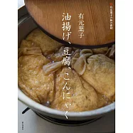有元葉子美味豆皮、豆腐、蒟蒻料理製作食譜集