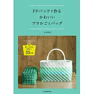 古木明美PP塑膠繩編織可愛提籃與提袋作品35款