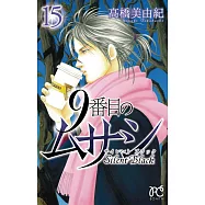 9番目のムサシ サイレント ブラック 15