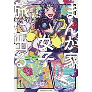 まんが家女子、旅に出る。