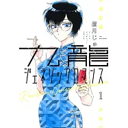 九龍ジェネリックロマンス 1