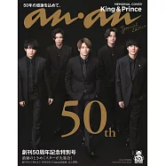 anan特別編集 創刊50周年記念特別號：King&Prince