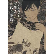 池永康晟畫集：君想ふ百夜の幸福