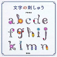 戶塚薫美麗文字刺繡圖案作品集