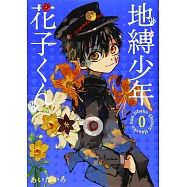 (日本版漫畫)地縛少年花子君 NO.0