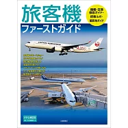 日本旅客機完全情報專集