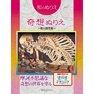 和風系列著色繪作品集：奇想 ~歌川國芳篇~