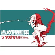 吉成曜畫集：塗鴉編