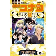 劇場版 名探偵コナン ゼロの執行人 1卷