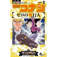 劇場版 名探偵コナン ゼロの執行人 2卷