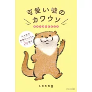 Lommy可愛謊言的水獺明信片收藏圖集