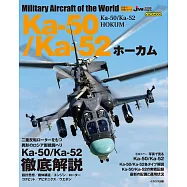 Ka-50/Ka-52攻擊直升機完全專集