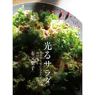 有元葉子美味沙拉料理製作食譜集