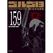 ゴルゴ13 159 異次元実験の危機