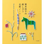 青木和子美麗刺繡作品集：北歐NOTE