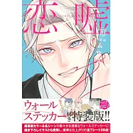 恋と嘘(10)特装版