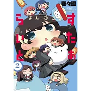 よんこま すたぁらいと 2