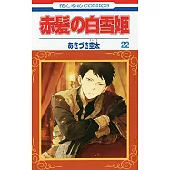 赤髪の白雪姫 22