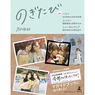 乃木坂46世界旅行寫真手冊