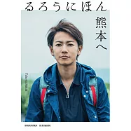 佐藤健旅行記錄專集：るろうにほん 熊本へ
