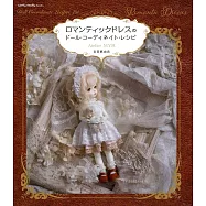 可愛娃娃夢幻浪漫造型服飾小物製作圖解集