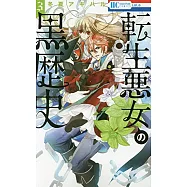 転生悪女の黒歴史 3