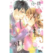 僕に花のメランコリー 13