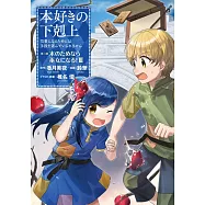(日本版漫畫)本好きの下剋上~司書になるためには手段を選んでいられません~第二部「本のためなら巫女になる! 3」