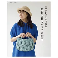 ECO ANDARIA編織時髦提袋&造型帽款作品23款