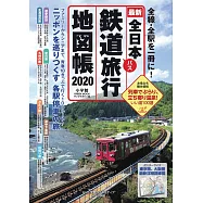 全日本鐵道旅行地圖帳2020年版