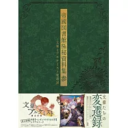 文豪與鍊金術師活動錄：帝國圖書館極秘資料集參