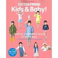 COTTON FRIEND可愛兒童與嬰幼兒服飾小物裁縫作品集