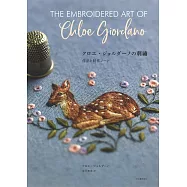 克蘿伊‧焦爾達諾可愛刺繡圖案作品集