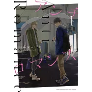 (日本版漫畫)アンチロマンス 1