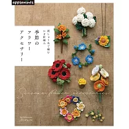 繡線鉤針編織美麗季節花卉造型飾品手藝49款