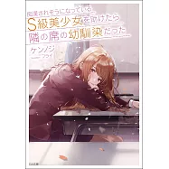 痴漢されそうになっているS級美少女を助けたら隣の席の幼馴染だった