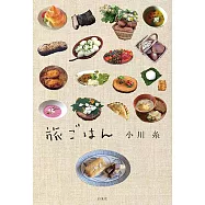 旅ごはん 小川糸