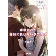 幼なじみが絶対に負けないラブコメ3