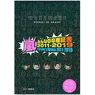 嵐的WAKUWAKU學校寫真專集：大家的畢業證書 2011-2019