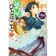 薬屋のひとりごと9