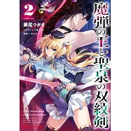 魔弾の王と聖泉の双紋剣 2