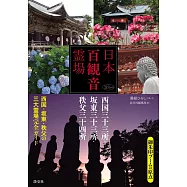 西國‧坂東‧秩父 日本百觀音靈場完全導覽專集