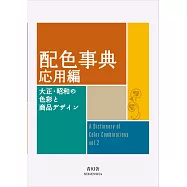 大正‧昭和色彩與商品設計配色完全手冊：應用編