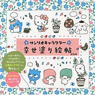 (新裝版)三麗鷗卡通人物幸福可愛著色繪圖集
